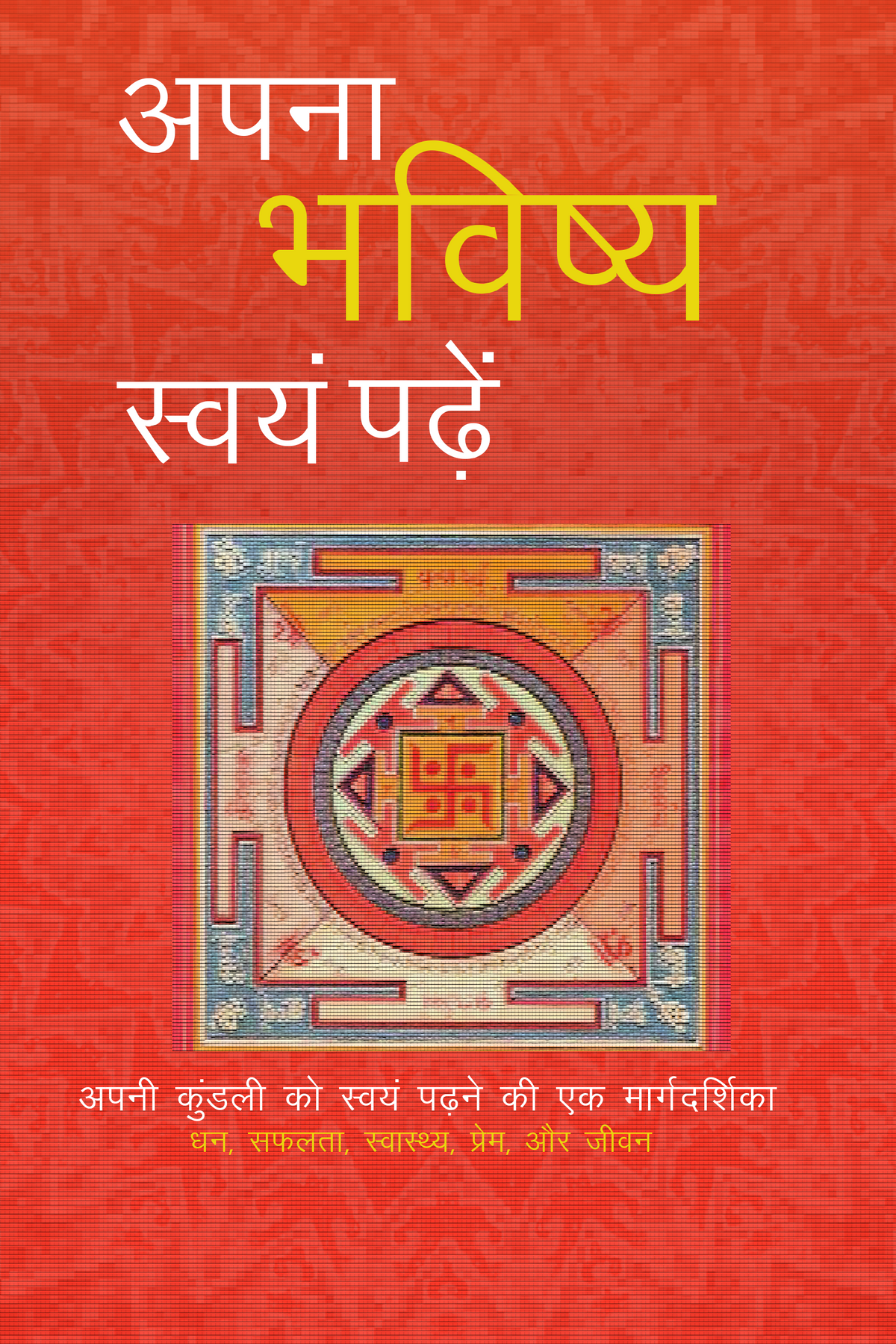अपना भविष्य स्वयं पढ़ें : अपनी कुंडली को स्वयं पढ़ने की एक मार्गदर्शिका  धन, सफलता, स्वास्थ्य, प्रेम, और जीवन